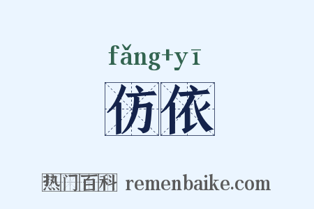 仿依是什么意思的图片